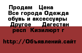 Продам › Цена ­ 250 - Все города Одежда, обувь и аксессуары » Другое   . Дагестан респ.,Кизилюрт г.